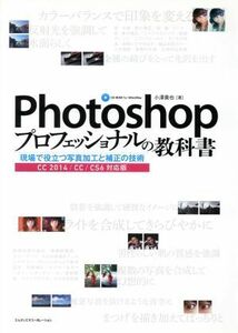 Ｐｈｏｔｏｓｈｏｐプロフェッショナルの教科書 現場で役立つ写真加工と補正の技術　ＣＣ　２０１４／ＣＣ／ＣＳ６対応版／小澤貴也(著者)