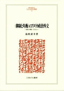 〈抑制と均衡〉のアメリカ政治外交 歴史・構造・プロセス ＭＩＮＥＲＶＡ人文・社会科学叢書２２６／島村直幸(著者)