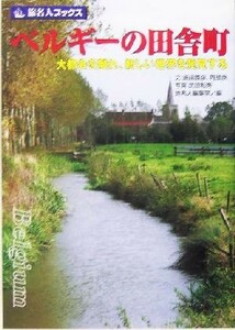 ベルギーの田舎町 大都会を離れ、新しい世界を発見する 旅名人ブックス／飯田辰彦(著者),阿部泉(著者),旅名人編集室(編者),武田和秀(その他