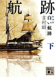 白い航跡　新装版(下) 講談社文庫／吉村昭【著】