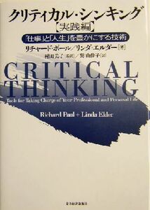 クリティカル・シンキング　実践編(実践編) 「仕事」と「人生」を豊かにする技術／リチャードポール(著者),リンダエルダー(著者),村田美子(