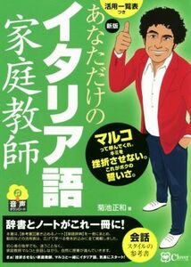 あなただけのイタリア語家庭教師　新版／菊池正和(著者)