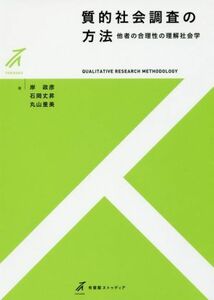 質的社会調査の方法　他者の合理性の理解社会学 （有斐閣ストゥディア） 岸政彦／著　石岡丈昇／著　丸山里美／著