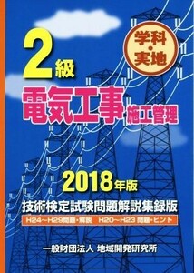 ２級電気工事施工管理　技術検定試験問題解説集録版(２０１８年版) 学科・実地　Ｈ２４～Ｈ２９問題・解説／Ｈ２０～Ｈ２３問題・ヒント／