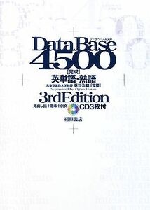 データベース４５００　完成　英単語・熟語　３ｒｄ　Ｅｄｉｔｉｏｎ 見出し語＋意味＋例文／荻野治雄【監修】