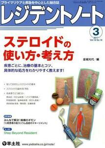 レジデントノート(１８－１８　２０１７－３) ステロイドの使い方・考え方／金城光代(編者)