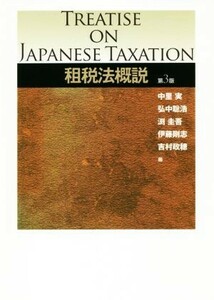 租税法概説　第３版／中里実(編者),弘中聡浩(編者),渕圭吾(編者),伊藤剛志(編者),吉村政穂(編者)