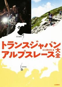 トランスジャパンアルプスレース大全／山と渓谷社(編者)