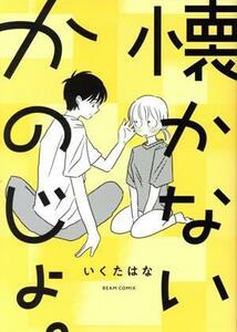 懐かないかのじょ。 ビームＣ／いくたはな(著者)