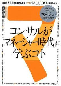 コンサルが「マネージャー時代」に学ぶコト 知るだけでビジネスモンスターになれる７９のスキル／思考と矜持／高松智史(著者)