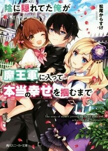 陰に隠れてた俺が魔王軍に入って本当の幸せを掴むまで 角川スニーカー文庫／松尾からすけ(著者),ｒｉｒｉｔｔｏ