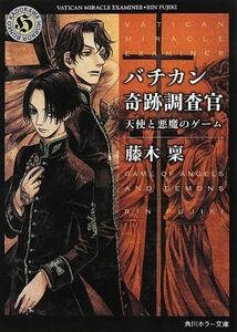 バチカン奇跡調査官　天使と悪魔のゲーム （角川ホラー文庫　Ｈふ４－７） 藤木稟／〔著〕