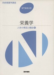 栄養学　第１１版 人体の構造と機能　３ 系統看護学講座　専門基礎分野／メディカル