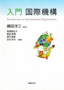 入門国際機構 横田洋三／監修　滝澤美佐子／編著　富田麻理／編著　望月康恵／編著　吉村祥子／編著