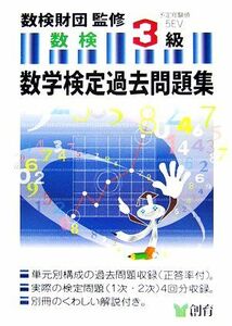 数学検定過去問題集　３級／数検財団【監修】