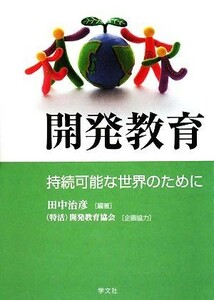 開発教育 持続可能な世界のために／田中治彦【編著】，開発教育協会【企画協力】