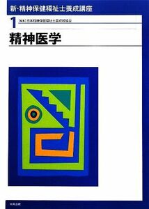 新・精神保健福祉士養成講座(１) 精神医学／日本精神保健福祉士養成校協会【編】