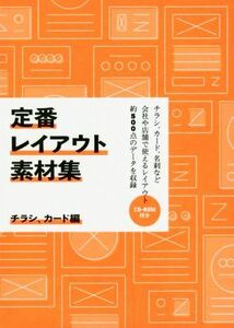 定番レイアウト素材集　チラシ、カード編／グラフィック社