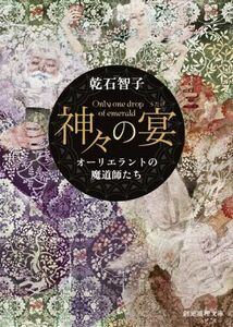 神々の宴 オーリエラントの魔道師たち 創元推理文庫／乾石智子(著者)