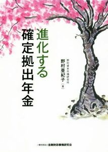 進化する確定拠出年金／野村亜紀子(著者)