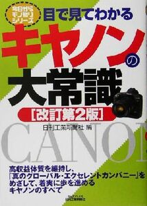 目で見てわかるキヤノンの大常識 Ｂ＆Ｔブックス今日からモノ知りシリーズ／日刊工業新聞社(編者)