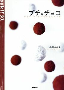 プチなチョコ／日本放送出版協会