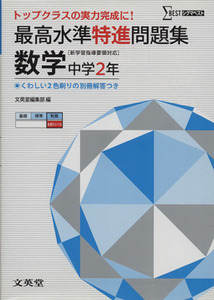 最高水準特進問題集　数学　中学２年　［新学習指導要領対応］／文英堂(著者)