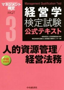 経営学検定試験公式テキスト(3) 人的資源管理／経営法務　中級受験用／経営能力開発センター(編者),日本経営協会