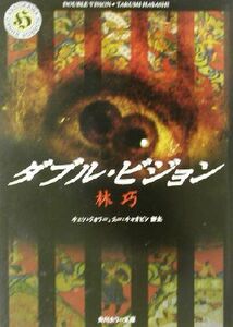 ダブル・ビジョン 角川ホラー文庫／林巧(著者),チェンクォフー,スーチャオピン