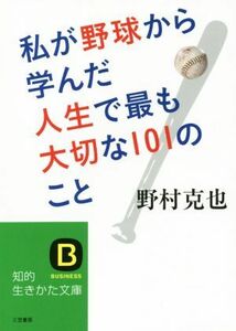 私が野球から学んだ人生で最も大切な１０１のこと 知的生きかた文庫／野村克也(著者)