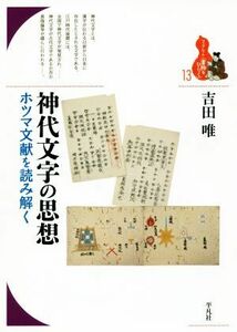 神代文字の思想 ホツマ文献を読み解く ブックレット〈書物をひらく〉１３／吉田唯(著者)