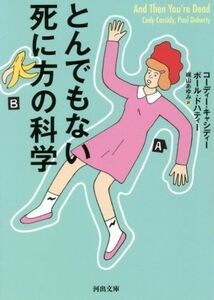 とんでもない死に方の科学 河出文庫／コーディー・キャシディー(著者),ポール・ドハティー(著者),梶山あゆみ(訳者)