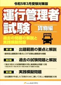 運行管理者国家試験　過去の問題の解説と実践模擬問題　貨物編(令和５年３月受験対策版)／国家試験受験対策研究会(著者)