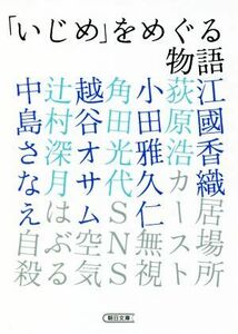 「いじめ」をめぐる物語 朝日文庫／アンソロジー(著者)