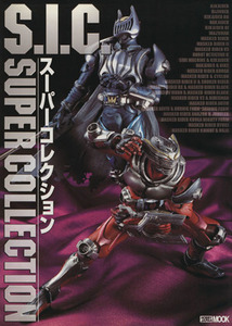 Ｓ．Ｉ．Ｃ．スーパーコレクション ＨＯＢＢＹＪＡＰＡＮ　ＭＯＯＫ／ホビージャパン