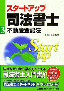 スタートアップ司法書士　不動産登記法 司法書士試験入門シリーズ／樋口正登【監修】