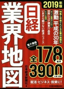 日経業界地図(２０１９年版)／日本経済新聞社(編者)