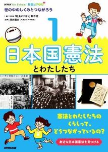 社会にドキリ　日本国憲法とわたしたち(１) 世の中のしくみとつながろう ＮＨＫ　ｆｏｒ　Ｓｃｈｏｏｌ／ＮＨＫ「社会にドキリ」制作班(編