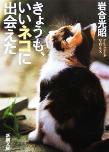 写真集　きょうも、いいネコに出会えた 新潮文庫／岩合光昭【著】