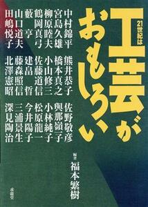 ２１世紀は工芸がおもしろい／福本繁樹(著者),中村錦平(著者),宮島久雄(著者),柳原睦夫(著者),鶴岡真弓(著者),藪亨(著者)