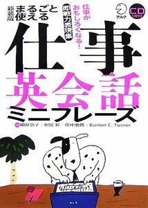 新装版　まるごと使える仕事英会話ミニフレーズ／細井京子，松岡昇，田中宏昌，ＢｕｒｔｏｎＣ．Ｔｕｒｎｅｒ【解説】