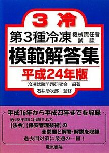 第３種冷凍機械責任者試験模範解答集(平成２４年版)／冷凍試験問題研究会【編著】，石井助次郎【監修】