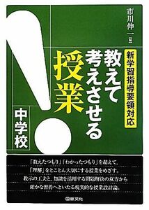 教えて考えさせる授業　中学校 新学習指導要領対応／市川伸一【編】