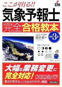 ここが出る！！気象予報士完全合格教本／饒村曜【著】