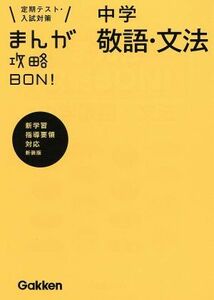 まんが攻略ＢＯＮ！　中学　敬語・文法　新装版 定期テスト・入試対策／学研マーケティング(編者)