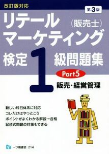 リテールマーケティング（販売士）検定１級問題集　第３版(Ｐａｒｔ５) 販売・経営管理／中谷安伸(著者)