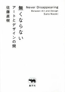 無くならない アートとデザインの間／佐藤直樹(著者)