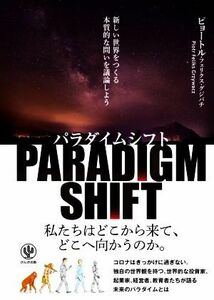 パラダイムシフト 新しい世界をつくる本質的な問いを議論しよう／ピョートル・フェリクス・グジバチ(著者)