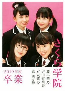 さくら学院　藤平華乃・吉田爽葉香・有友緒心・森萌々穂 ２０１９年度卒業／ＯＶＥＲＴＵＲＥ編集部(編者),さくら学院