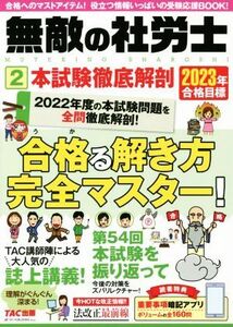 無敵の社労士　２０２３年合格目標(２) 本試験徹底解剖／ＴＡＣ出版編集部(編者)